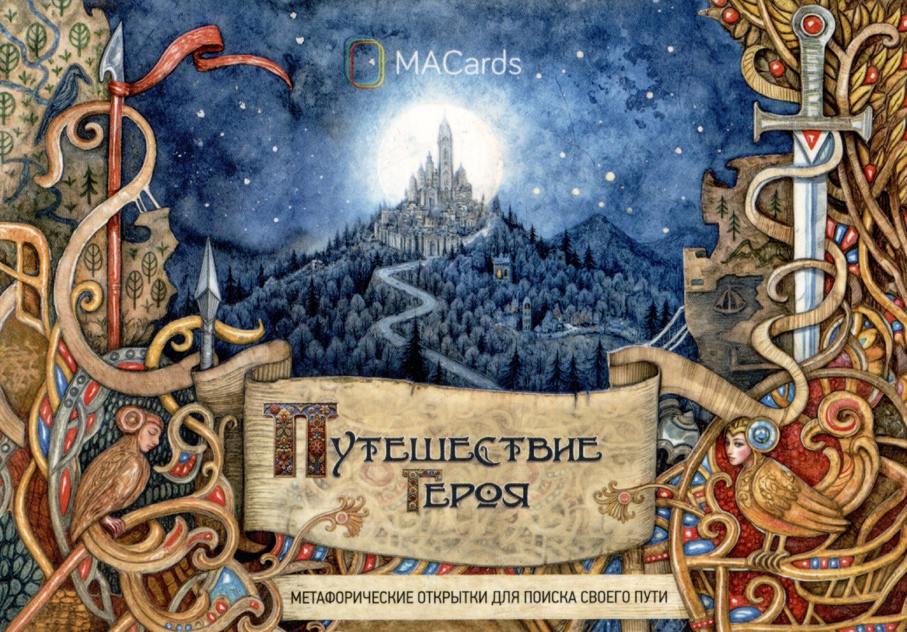 

"Путешествие героя". Метафорические открытки для поиска своего пути