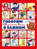 Говорим о важном. 17 ценностей России - 0