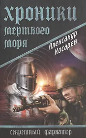 Хроники Мертвого моря : роман