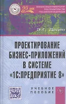 Проектирование бизнес-приложений в системе 1С: Предприятие 8: Учебное пособие (ГРИФ) /Дадян Э.Г.