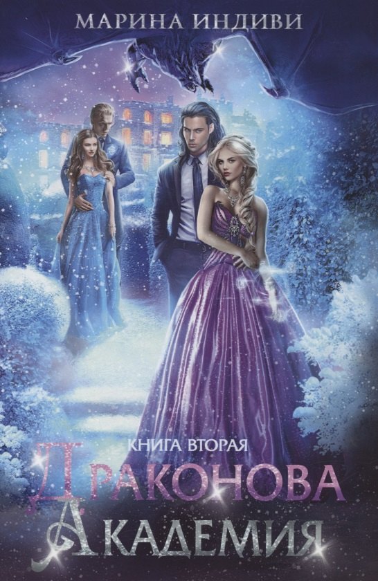 

Драконова академия. Кн. 2