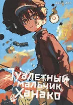 Туалетный мальчик Ханако. Том 17 (Jibaku Shounen Hanako-kun / Toilet-Bound Hanako-kun). Манга