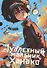 Туалетный мальчик Ханако. Том 17 (Jibaku Shounen Hanako-kun / Toilet-Bound Hanako-kun). Манга - 0