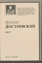 Идиот : роман