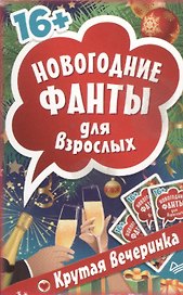 Новогодние фанты для взрослых. Крутая вечеринка. (Набор карточек в коробке)