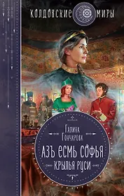 Азъ есмь Софья. Крылья Руси