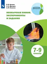 Необычная химия. 7-9 классы. Эксперименты и задания. Учебное пособие