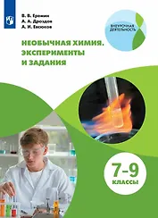 Необычная химия. 7-9 классы. Эксперименты и задания. Учебное пособие