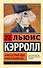 Алиса в Стране чудес. Алиса в Зазеркалье - 0