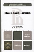 Макроэкономика. учебник для бакалавров - 1