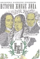 Вольтер. Гегель. Шопенгауэр.