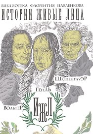 Вольтер. Гегель. Шопенгауэр.