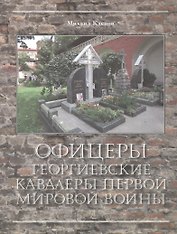 Офицеры – Георгиевские кавалеры Первой мировой войны. Мартиролог