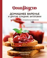 Домашнее варенье и другие сладкие заготовки. Вкусные рецепты, проверенные временем