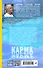 Карма. Как обрести высшую цель в своей жизни? - 1