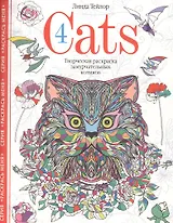 Cats­4. Творческая раскраска замурчательных котиков