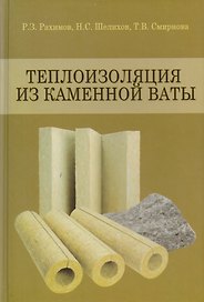 Теплоизоляция из каменной ваты. Учебное пособие
