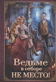Ведьме в отборе не место!