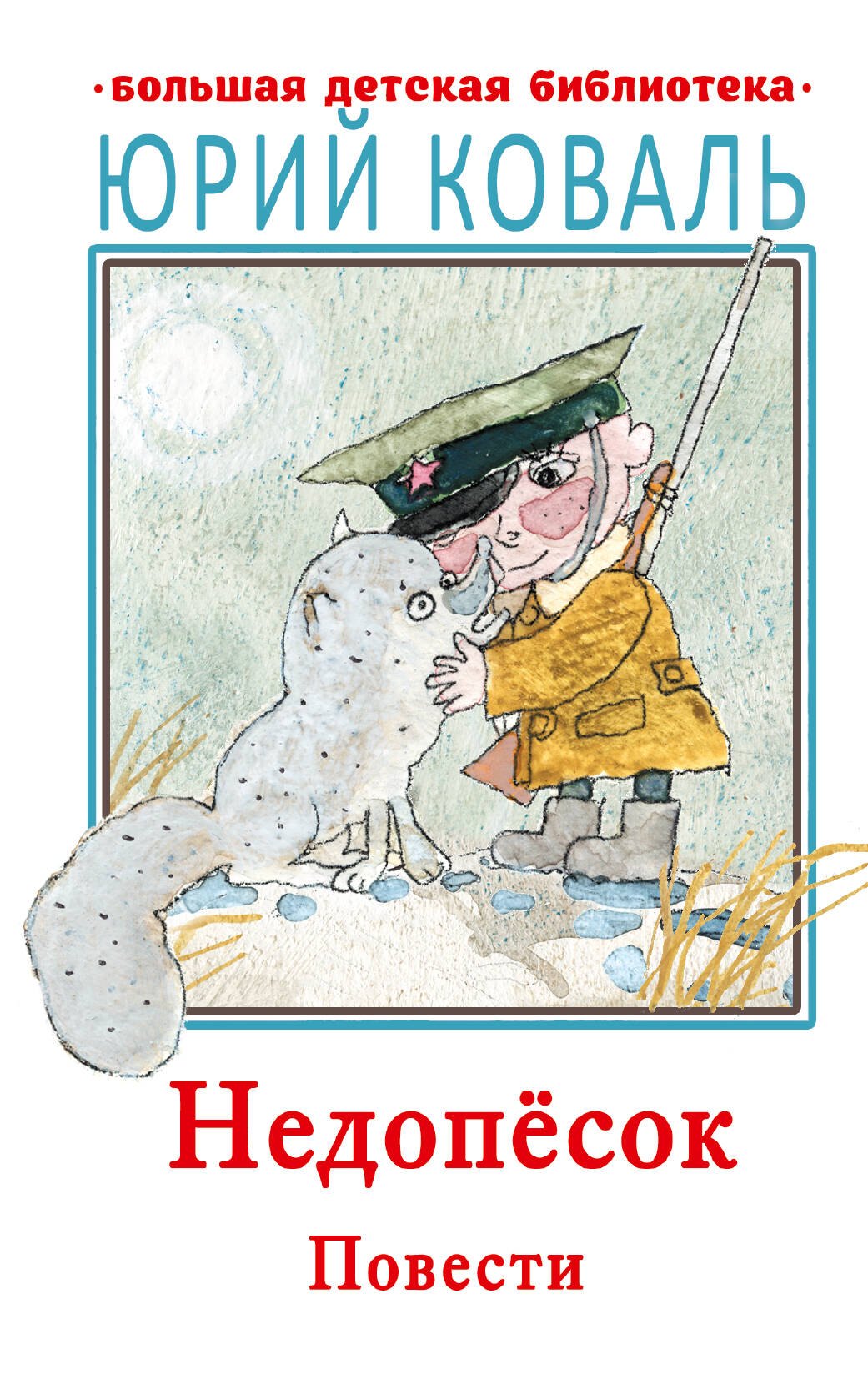 

Недопесок. Повести