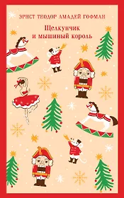 Щелкунчик и мышиный король