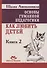 Основы гуманной педагогики. Как любить детей. Книга 2 - 0