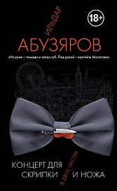 Концерт для скрипки и ножа в двух частях