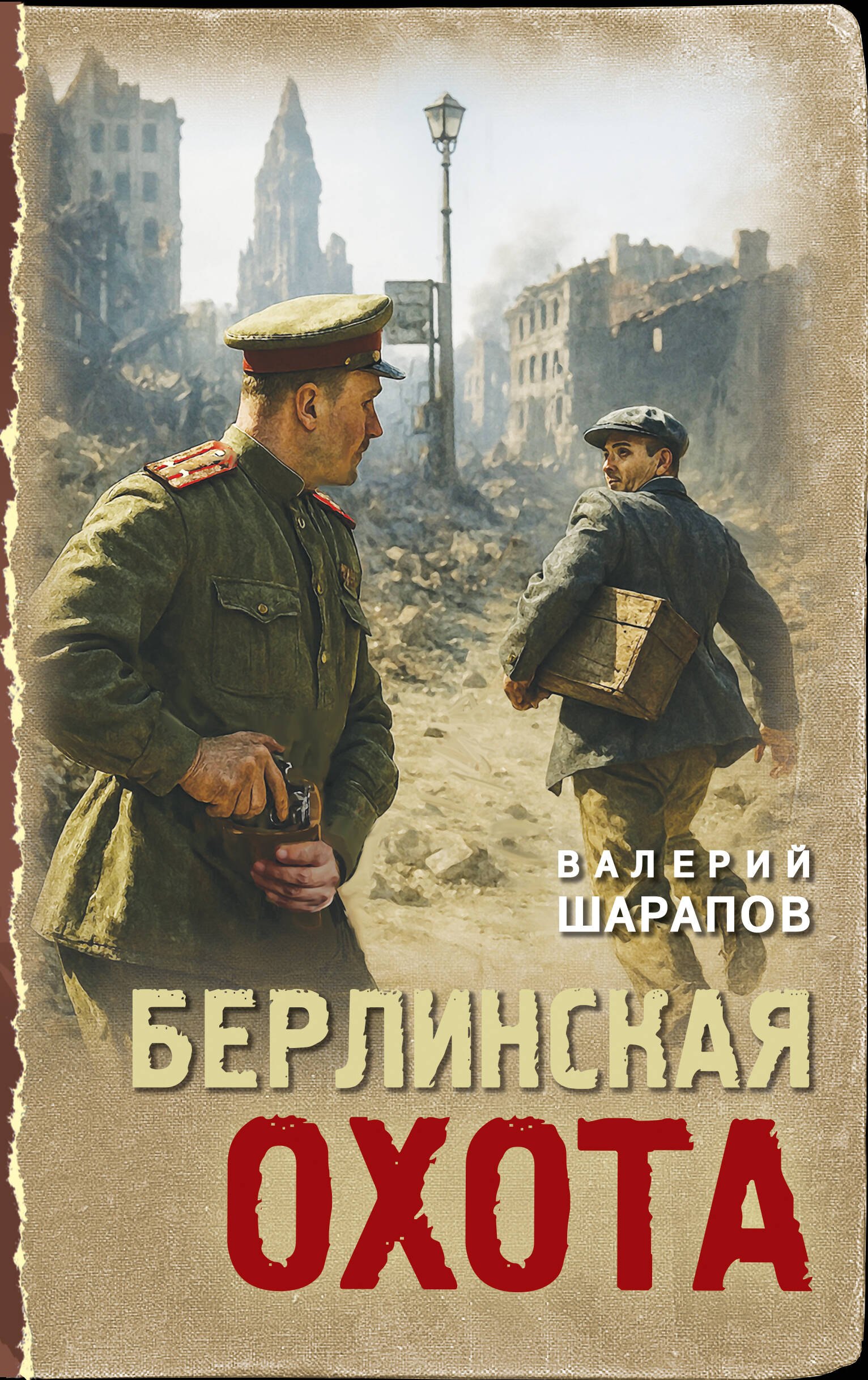 

Берлинская охота