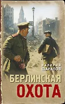 Берлинская охота
