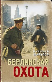 Берлинская охота