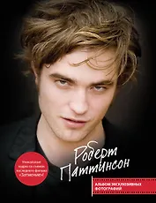 Роберт Паттинсон: Альбом эксклюзивных фотографий