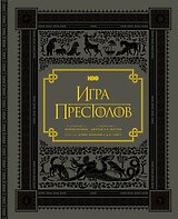 Игра престолов. Подарочное