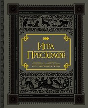 Игра престолов. Подарочное