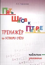 Пять шагов к пятерке. Математика. Табличное умножение. Тренажёр по устному счету