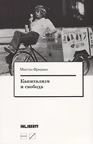 Капитализм и свобода