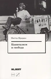 Капитализм и свобода