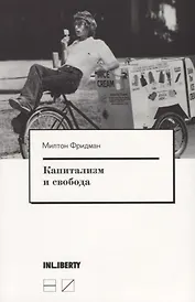Капитализм и свобода