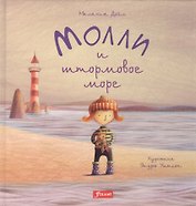 Молли и штормовое море