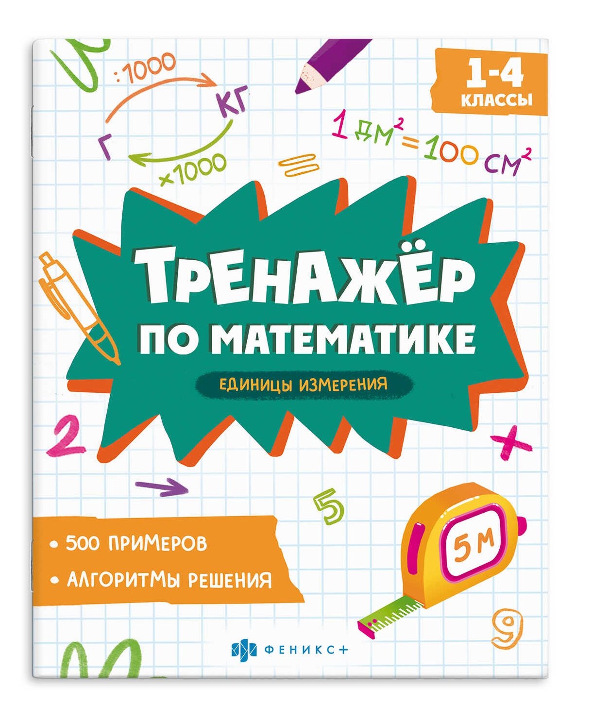

Тренажер по математике. Единицы измерения. 1-4 классы