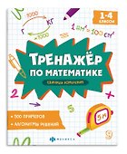Тренажер по математике. Единицы измерения. 1-4 классы - 0