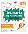 Тренажер по математике. Единицы измерения. 1-4 классы - 0