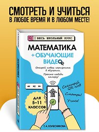 Математика (+ обучающие видео)