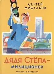Дядя Степа - милиционер (Из поэмы "Дядя Степа")
