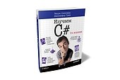Изучаем C#. 3-е изд. Пер. с англ. - 1