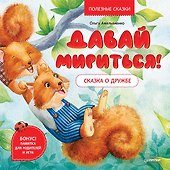 Давай мириться! Сказка о дружбе. Памятка для родителей и игра - внутри под QR-кодом! Полезные сказки - 0