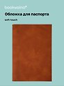 Обложка для паспорта (карамель) (софт тач) (12-BLUEDOT-12-BLUEDOT-202510-A1-011)