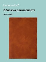 Обложка для паспорта (карамель) (софт тач) (12-BLUEDOT-12-BLUEDOT-202510-A1-011)