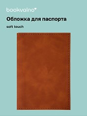Обложка на паспорт, карамель, софт тач, Bookvalno