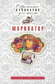 Маринатор