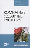 Комнатные ядовитые растения. Учебное пособие для СПО - 0
