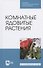 Комнатные ядовитые растения. Учебное пособие для СПО - 0